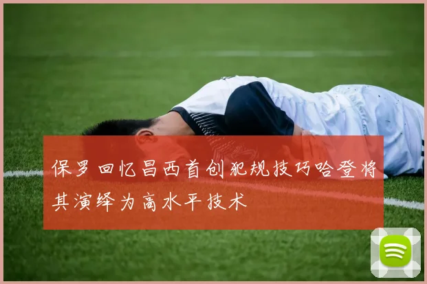 保罗回忆昌西首创犯规技巧哈登将其演绎为高水平技术
