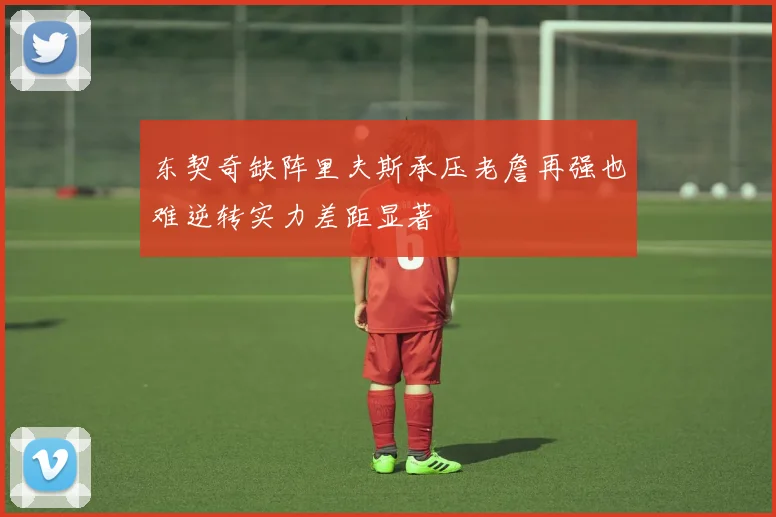 东契奇缺阵里夫斯承压老詹再强也难逆转实力差距显著