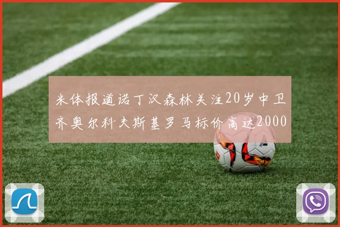 米体报道诺丁汉森林关注20岁中卫齐奥尔科夫斯基罗马标价高达2000万欧元