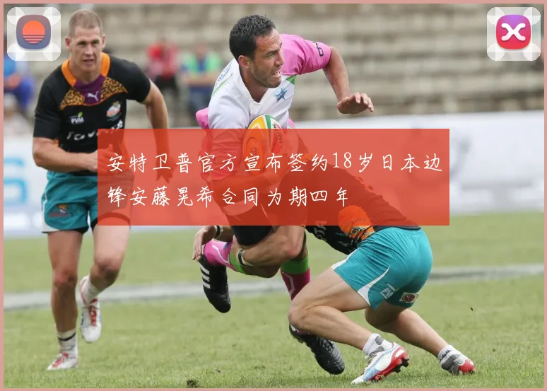 安特卫普官方宣布签约18岁日本边锋安藤晃希合同为期四年