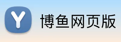 博鱼网页版 Logo