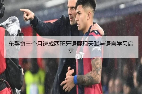 东契奇三个月速成西班牙语展现天赋与语言学习启示